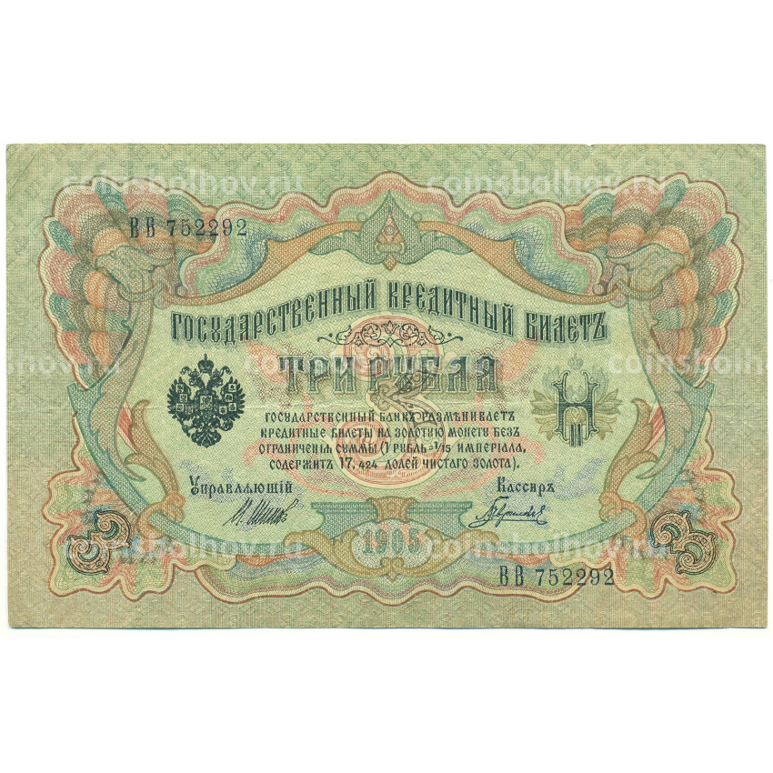 Банкнота 3 рубля 1905 года Шипов / Гаврилов