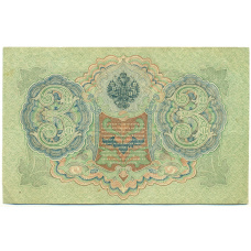 Банкнота 3 рубля 1905 года Шипов / Гаврилов (реверс)