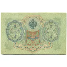 Банкнота 3 рубля 1905 года Шипов / Гаврилов (реверс)
