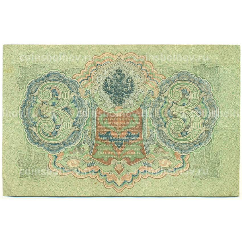 Банкнота 3 рубля 1905 года Шипов / Гаврилов (вид 2)