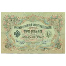 Банкнота 3 рубля 1905 года Шипов / Гаврилов (аверс)