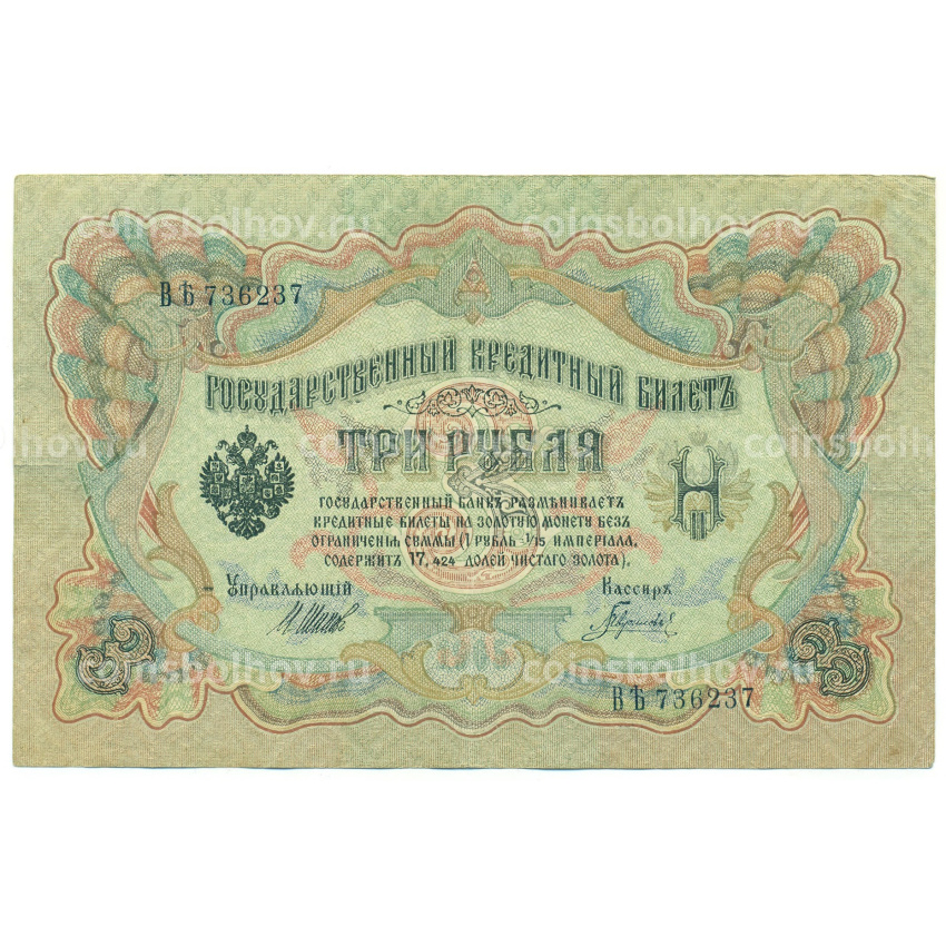 Банкнота 3 рубля 1905 года Шипов / Гаврилов