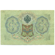 Банкнота 3 рубля 1905 года Шипов / Гаврилов (реверс)