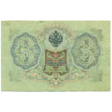 Банкнота 3 рубля 1905 года Шипов / Гаврилов (реверс)
