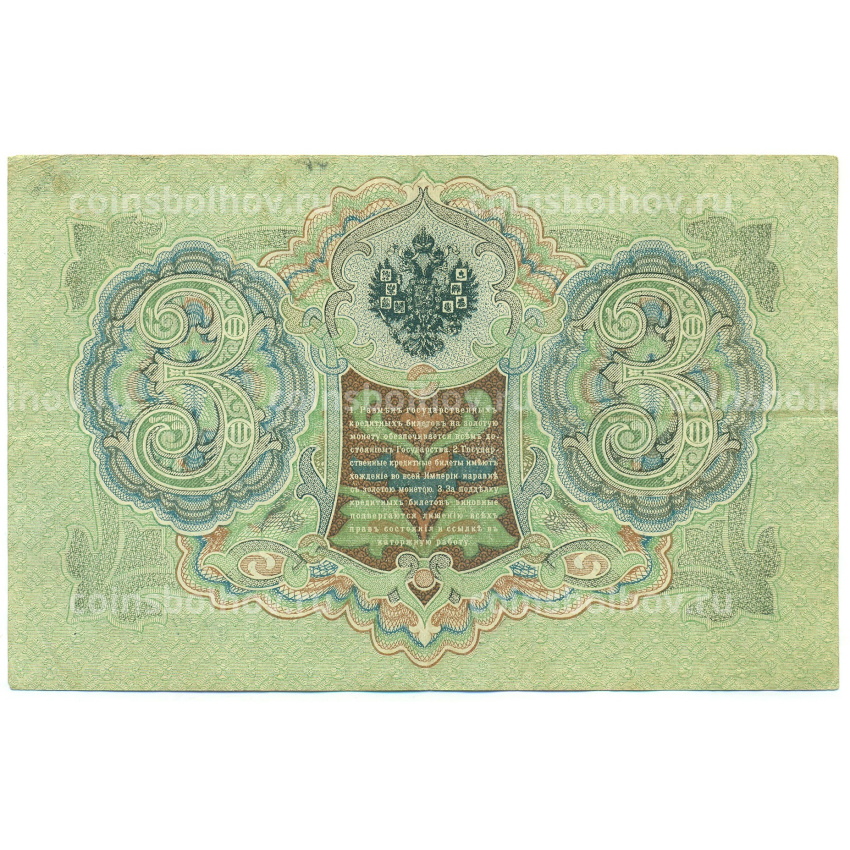 Банкнота 3 рубля 1905 года Шипов / Гаврилов (вид 2)
