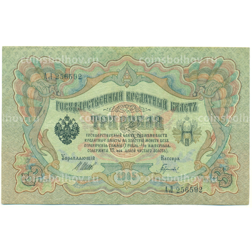 Банкнота 3 рубля 1905 года Шипов / Гаврилов