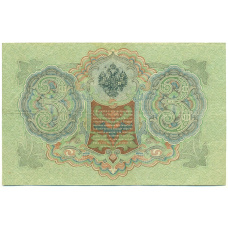 Банкнота 3 рубля 1905 года Шипов / Гаврилов (реверс)