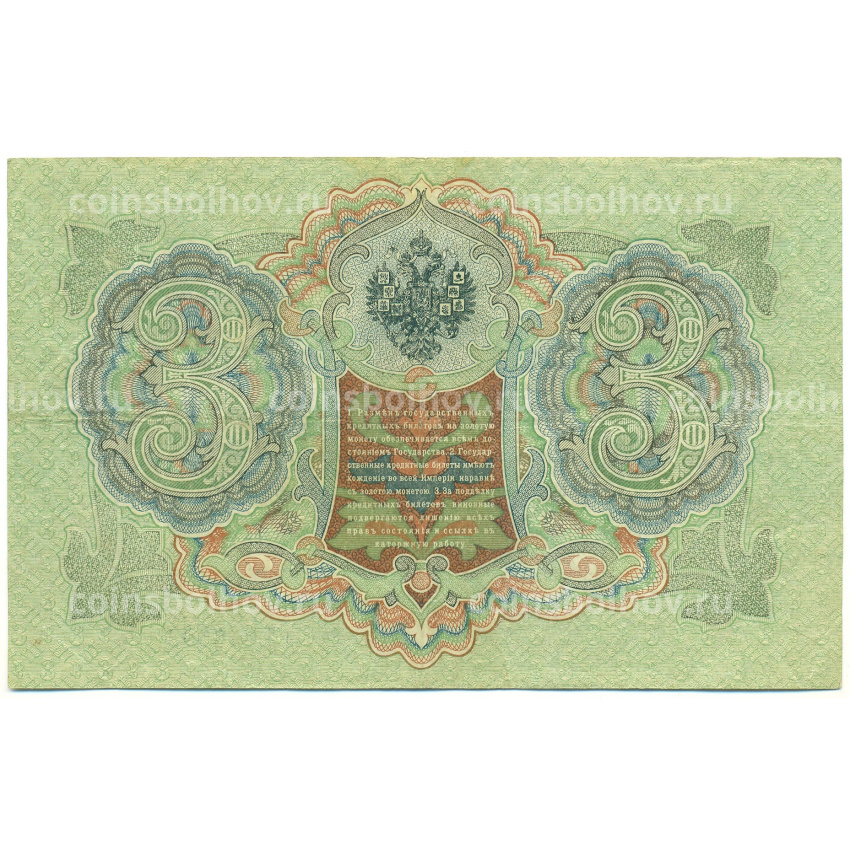 Банкнота 3 рубля 1905 года Шипов / Гаврилов (вид 2)