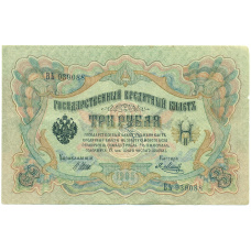Банкнота 3 рубля 1905 года Шипов / Метц (аверс)