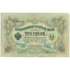 Банкнота 3 рубля 1905 года Шипов / Метц (аверс)