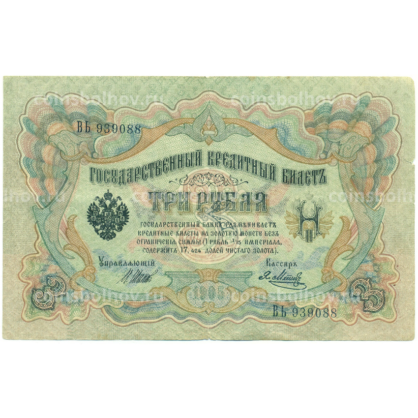 Банкнота 3 рубля 1905 года Шипов / Метц