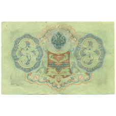Банкнота 3 рубля 1905 года Шипов / Метц (реверс)