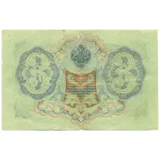 Банкнота 3 рубля 1905 года Шипов / Метц (реверс)