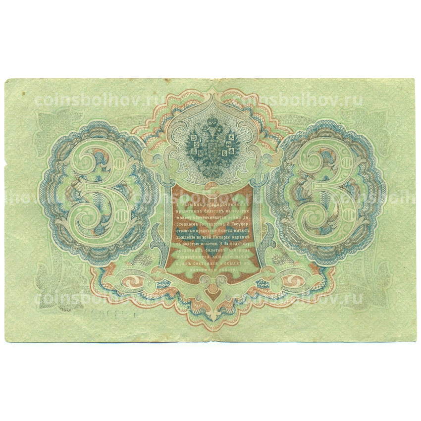 Банкнота 3 рубля 1905 года Шипов / Метц (вид 2)
