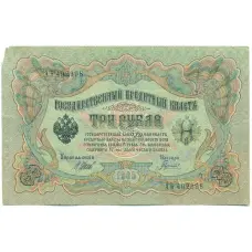 Банкнота 3 рубля 1905 года Шипов / Гаврилов (аверс)