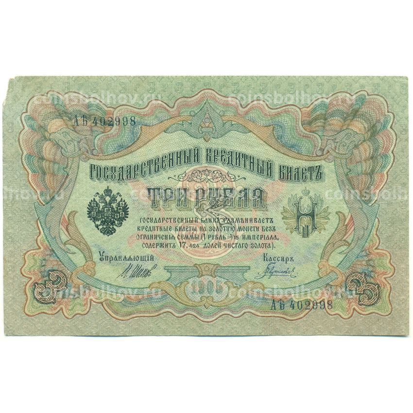 Банкнота 3 рубля 1905 года Шипов / Гаврилов