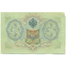 Банкнота 3 рубля 1905 года Шипов / Гаврилов (реверс)