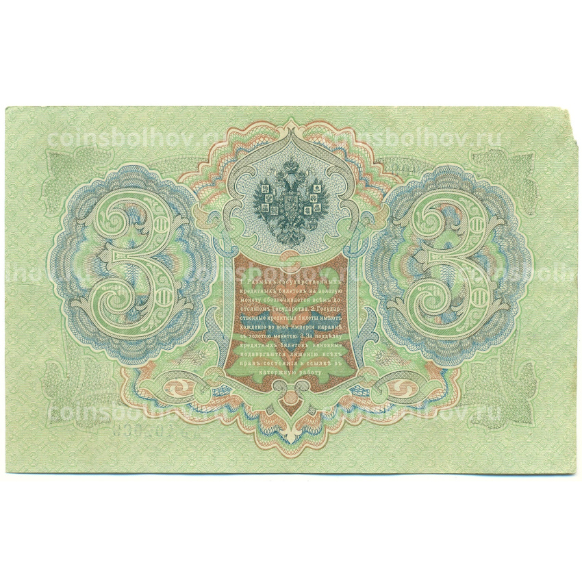 Банкнота 3 рубля 1905 года Шипов / Гаврилов (вид 2)