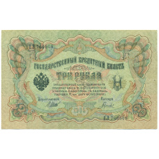 Банкнота 3 рубля 1905 года Шипов / Гаврилов (аверс)
