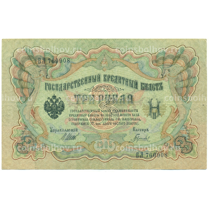 Банкнота 3 рубля 1905 года Шипов / Гаврилов