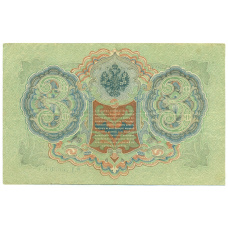 Банкнота 3 рубля 1905 года Шипов / Гаврилов (реверс)