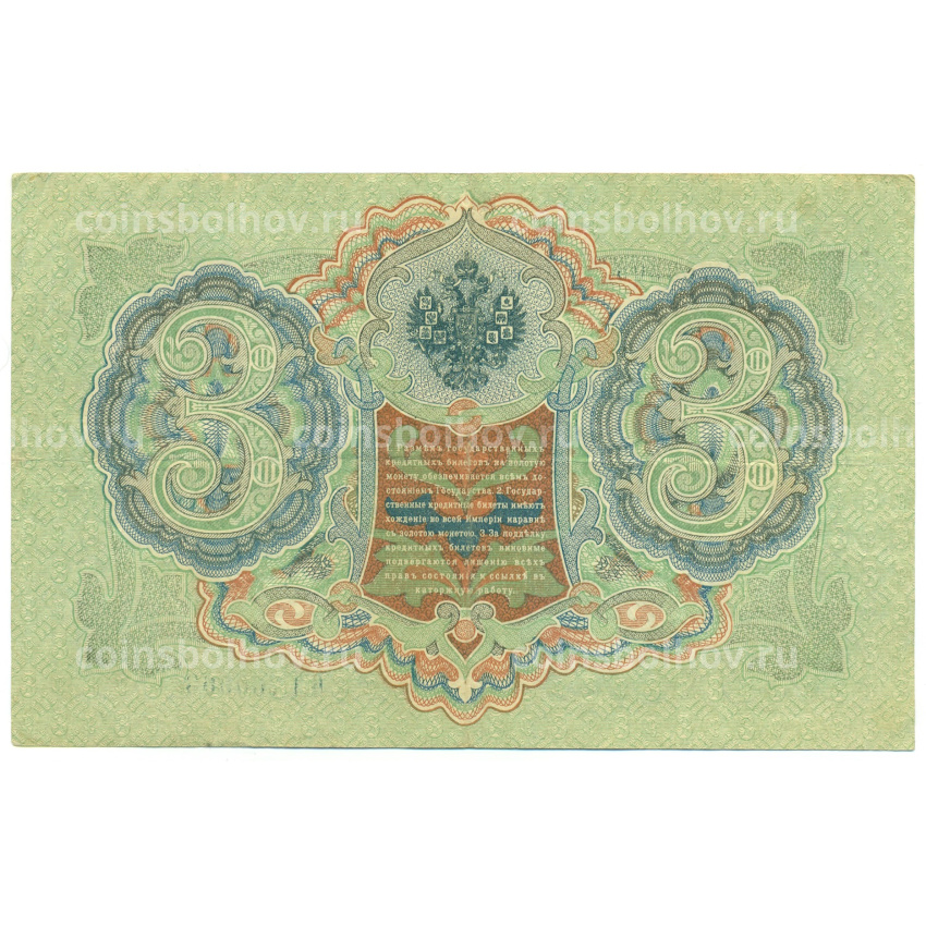 Банкнота 3 рубля 1905 года Шипов / Гаврилов (вид 2)