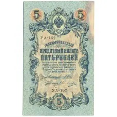 Банкнота 5 рублей 1909 года Шипов / Овчинников