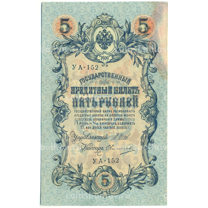 Банкнота 5 рублей 1909 года Шипов / Овчинников