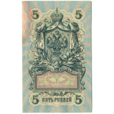 Банкнота 5 рублей 1909 года Шипов / Овчинников (реверс)