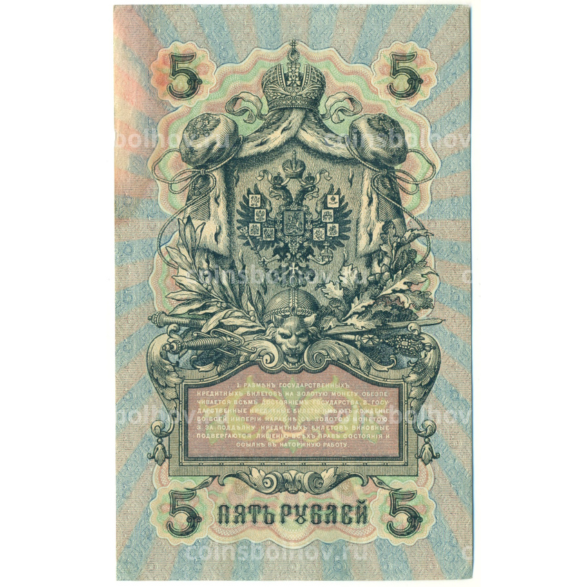 Банкнота 5 рублей 1909 года Шипов / Овчинников (вид 2)
