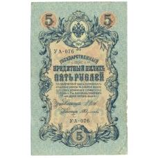Банкнота 5 рублей 1909 года Шипов / Федулеев (аверс)