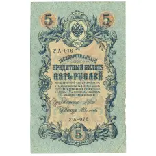 Банкнота 5 рублей 1909 года Шипов / Федулеев