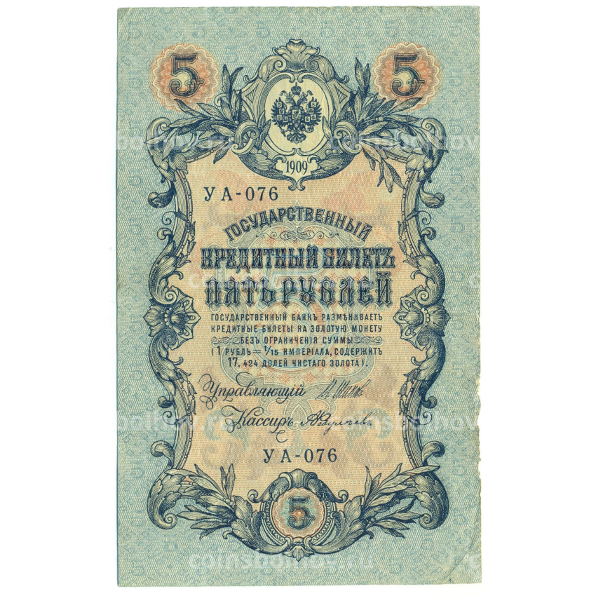Банкнота 5 рублей 1909 года Шипов / Федулеев