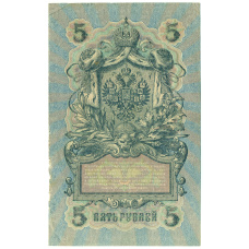 Банкнота 5 рублей 1909 года Шипов / Федулеев (реверс)