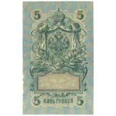 Банкнота 5 рублей 1909 года Шипов / Федулеев (вид 2)