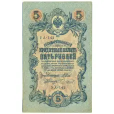 Банкнота 5 рублей 1909 года Шипов / Чихиржин