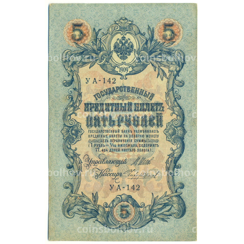 Банкнота 5 рублей 1909 года Шипов / Чихиржин