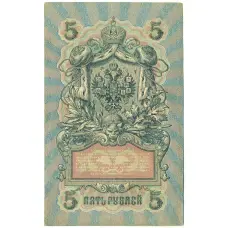 Банкнота 5 рублей 1909 года Шипов / Чихиржин (вид 2)
