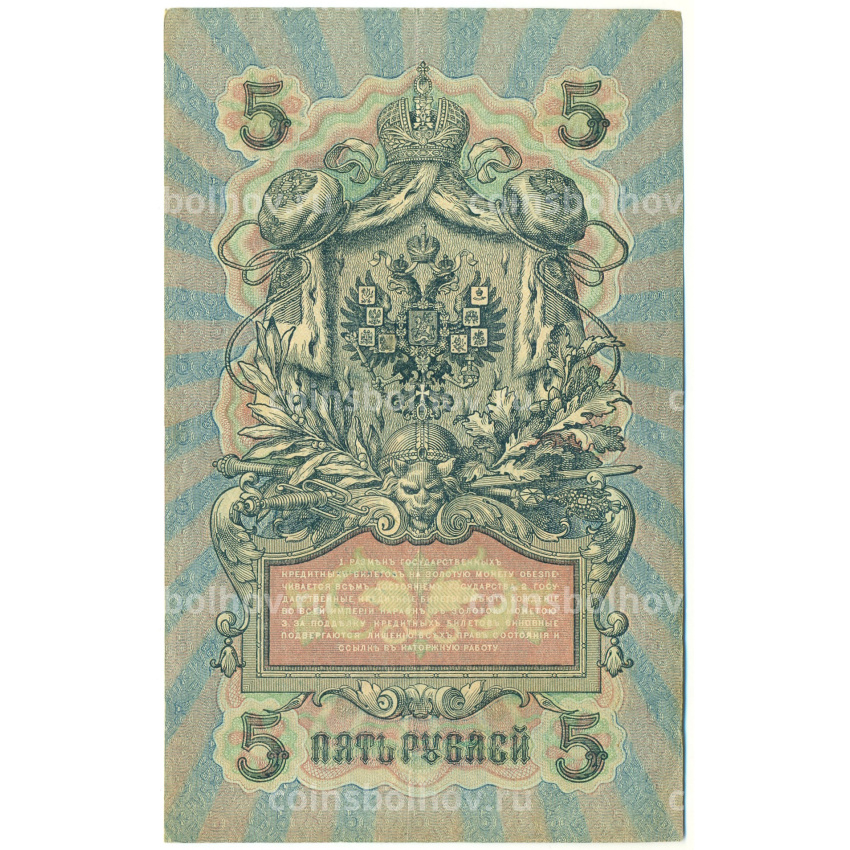 Банкнота 5 рублей 1909 года Шипов / Чихиржин (вид 2)