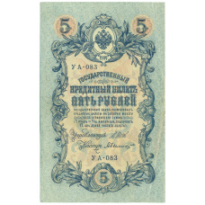 Банкнота 5 рублей 1909 года Шипов / Былинский (аверс)