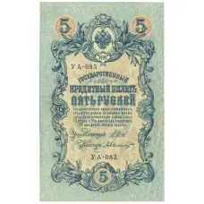 Банкнота 5 рублей 1909 года Шипов / Былинский
