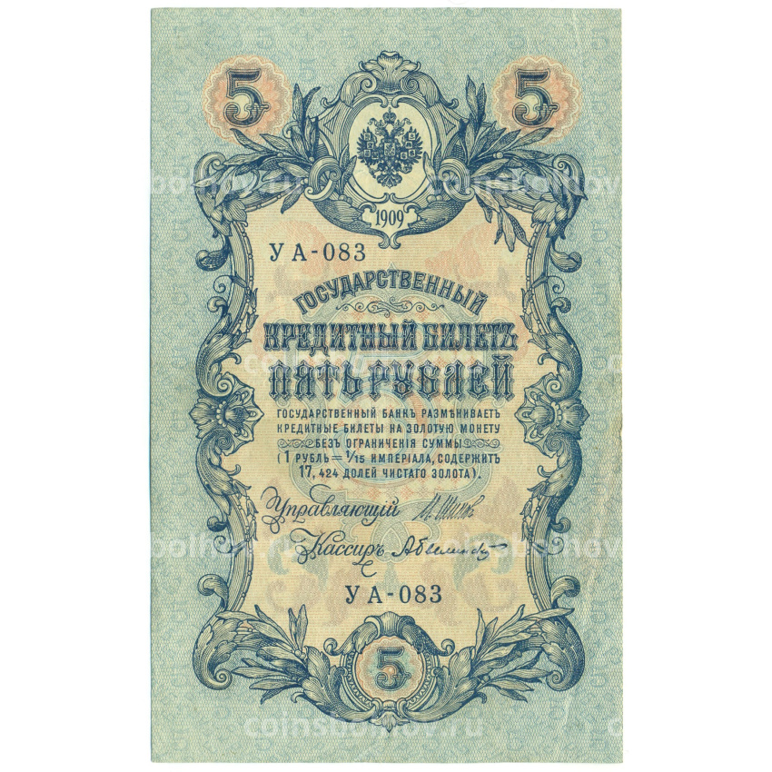 Банкнота 5 рублей 1909 года Шипов / Былинский