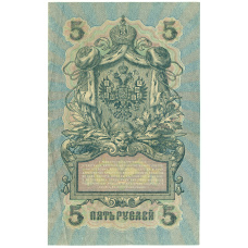 Банкнота 5 рублей 1909 года Шипов / Былинский (реверс)