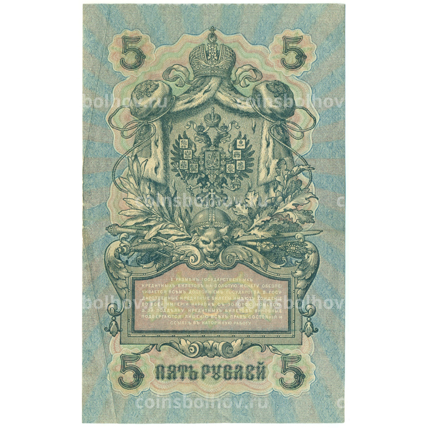 Банкнота 5 рублей 1909 года Шипов / Былинский (вид 2)