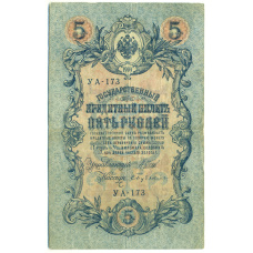 Банкнота 5 рублей 1909 года Шипов / Бубякин (аверс)