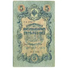 Банкнота 5 рублей 1909 года Шипов / Бубякин