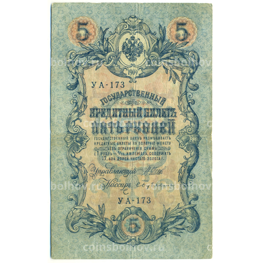Банкнота 5 рублей 1909 года Шипов / Бубякин