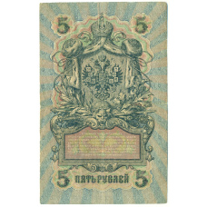 Банкнота 5 рублей 1909 года Шипов / Бубякин (реверс)