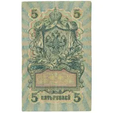 Банкнота 5 рублей 1909 года Шипов / Бубякин (вид 2)
