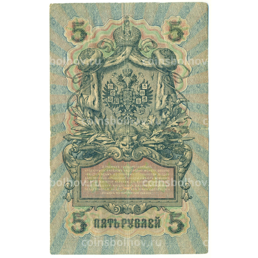 Банкнота 5 рублей 1909 года Шипов / Бубякин (вид 2)